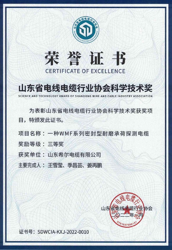 山东省电线电缆行业协会科学技术三等奖