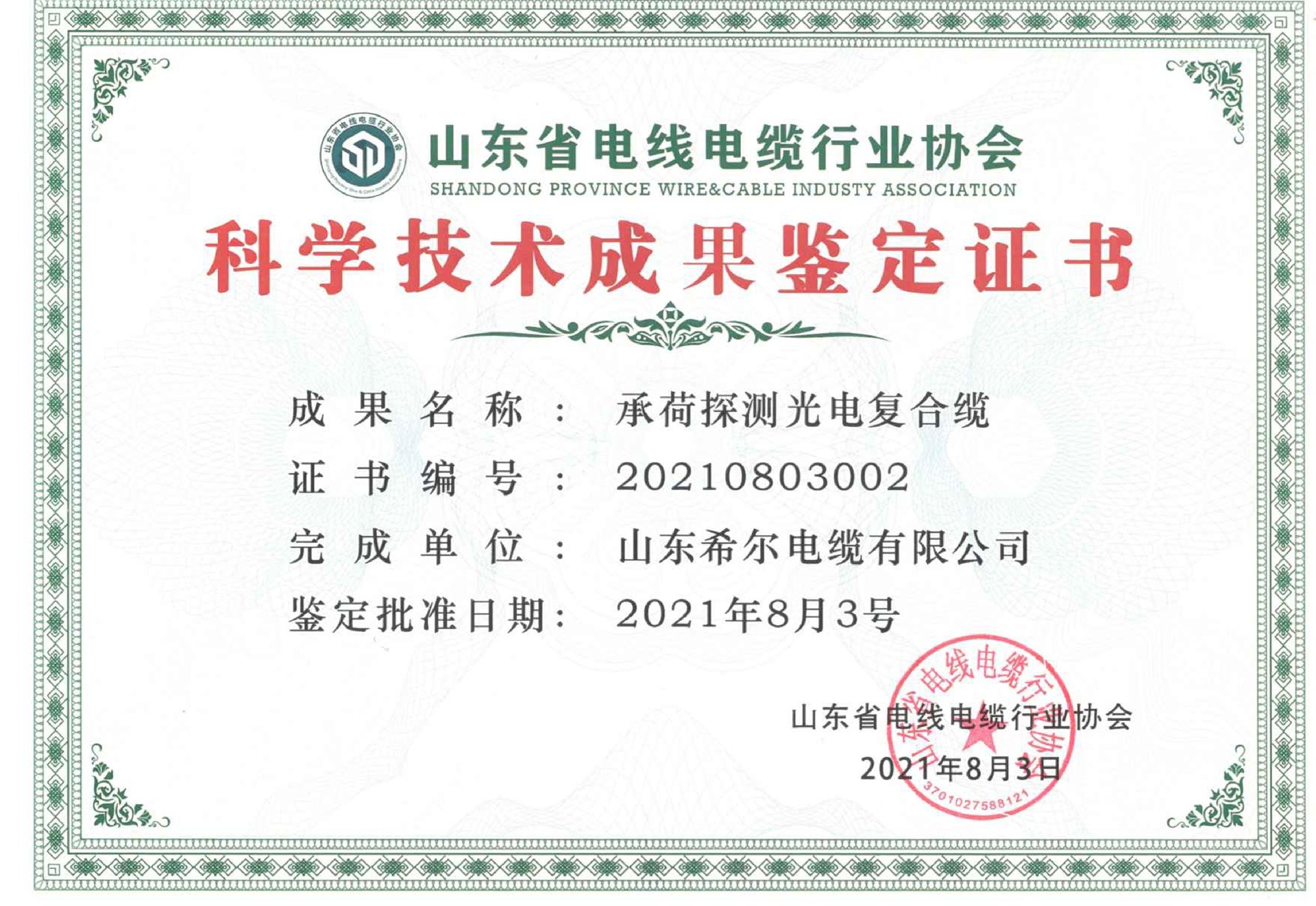 科技成果鉴定-承荷探测光电复合缆证书.jpg