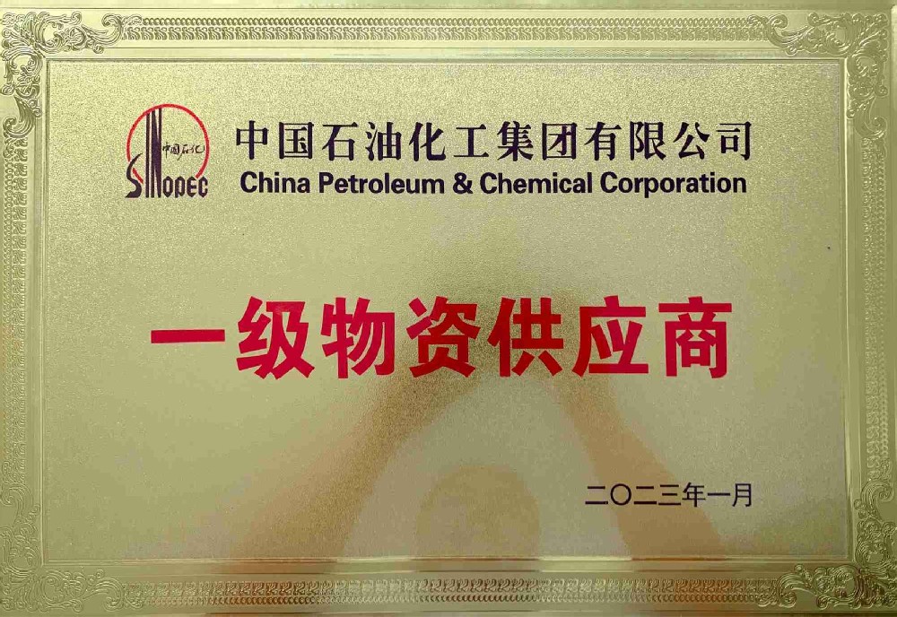 中石化 一级物资供应商