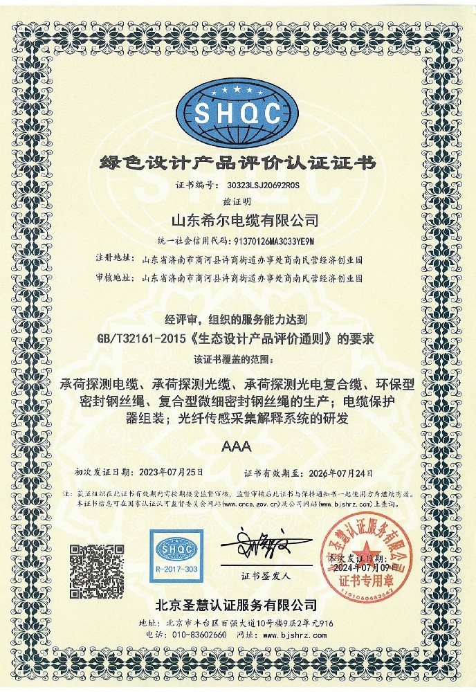 绿色设计产品评价认证证书