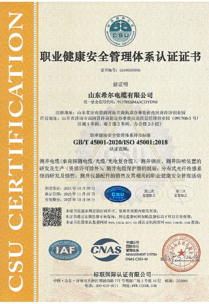 职业健康安全管理体系认证证书